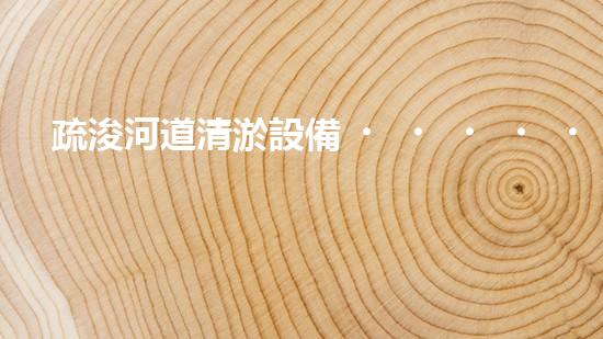 疏浚河道清淤設備，價格通明刨析！
